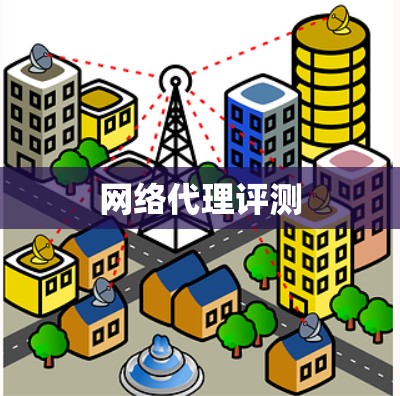 网络代理评测
