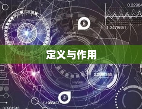 定义与作用