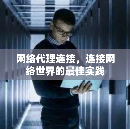 网络代理连接，连接网络世界的最佳实践