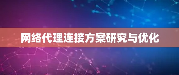 网络代理连接方案研究与优化