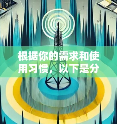 根据你的需求和使用习惯，以下是分步骤的建议