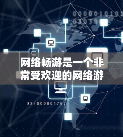 网络畅游是一个非常受欢迎的网络游戏平台，支持多种游戏类型，包括单人、多人、多人在线（M/M/Mv）等多种游戏。以下是一些推荐的网络畅游平台和应用