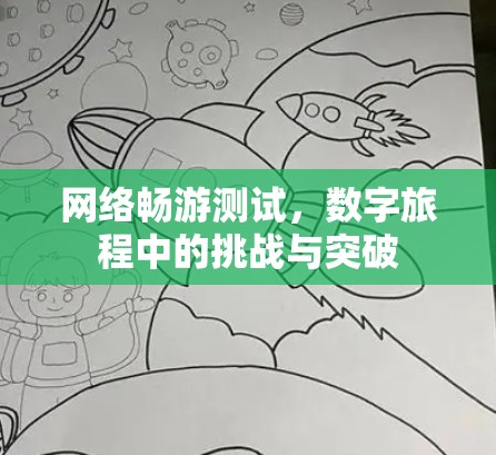 网络畅游测试，数字旅程中的挑战与突破