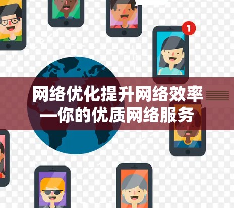 网络优化提升网络效率—你的优质网络服务