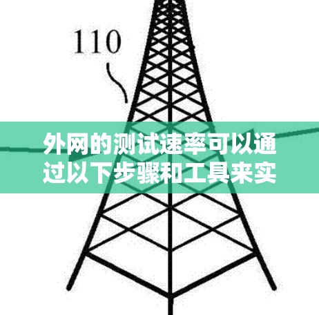 外网的测试速率可以通过以下步骤和工具来实现