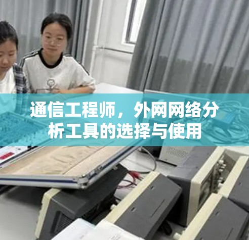 通信工程师，外网网络分析工具的选择与使用