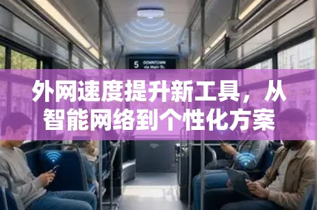外网速度提升新工具，从智能网络到个性化方案