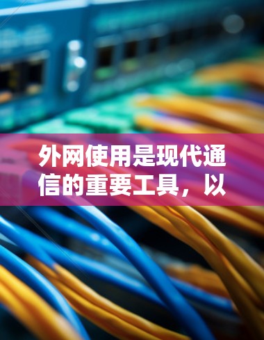 外网使用是现代通信的重要工具，以下是详细的外网使用教程