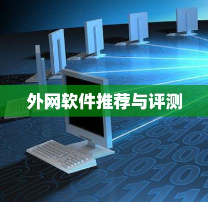 外网软件推荐与评测