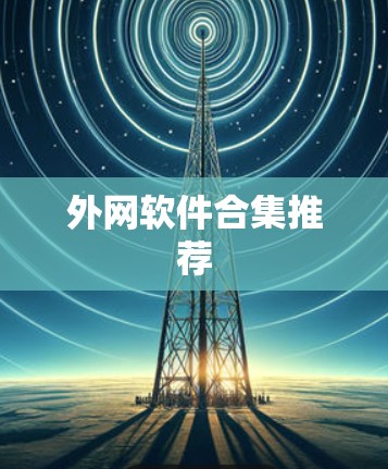 外网软件合集推荐