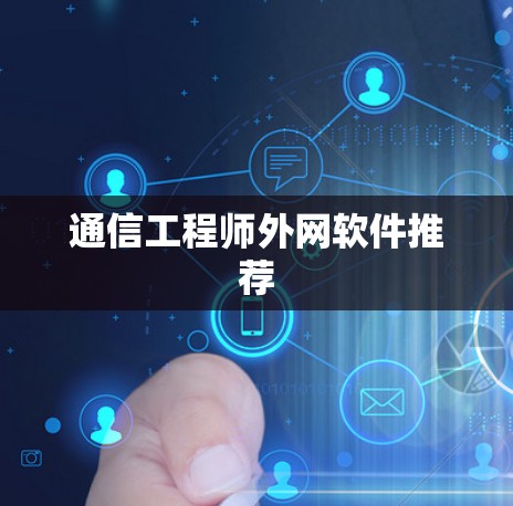 通信工程师外网软件推荐