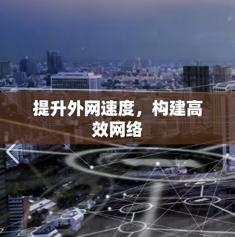 提升外网速度，构建高效网络