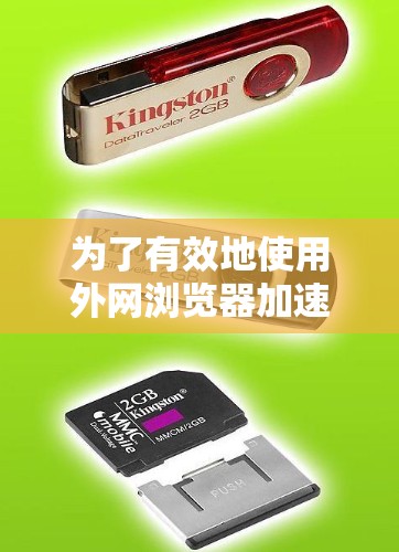 为了有效地使用外网浏览器加速，以下是一些步骤和注意事项的总结
