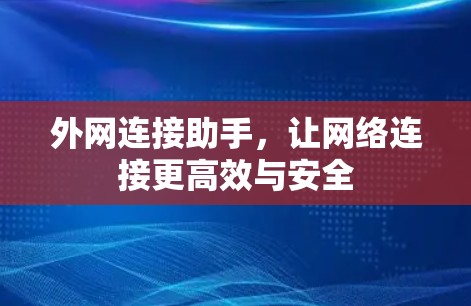 外网连接助手，让网络连接更高效与安全