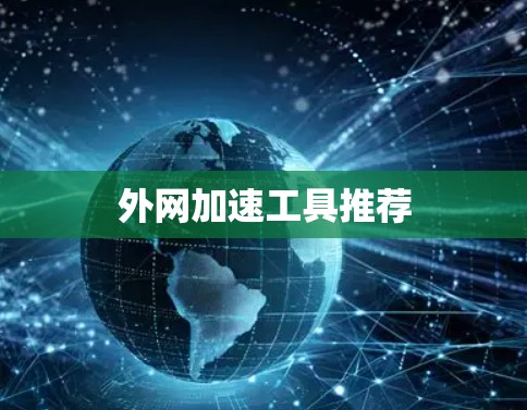 外网加速工具推荐