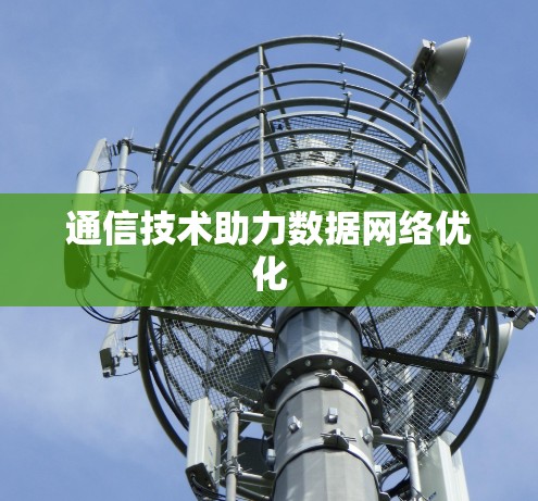 通信技术助力数据网络优化