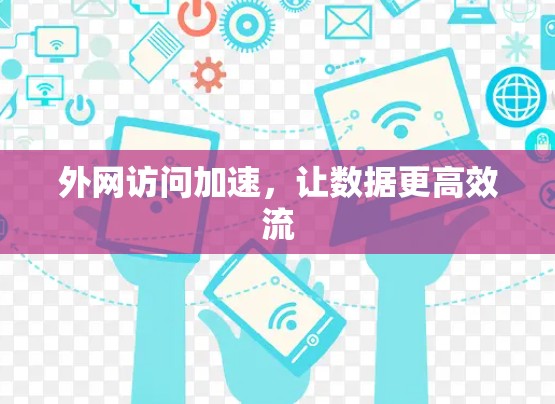 外网访问加速，让数据更高效流