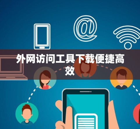 外网访问工具下载便捷高效