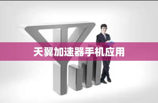 天翼加速器手机应用
