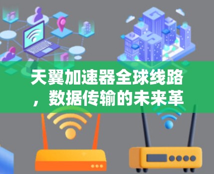 天翼加速器全球线路，数据传输的未来革命