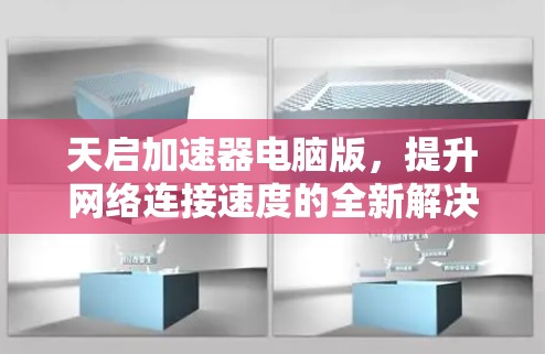 天启加速器电脑版，提升网络连接速度的全新解决方案