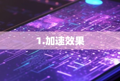 1.加速效果