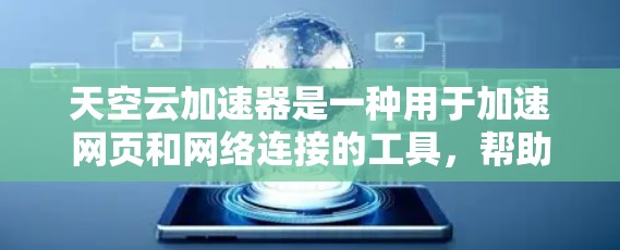 天空云加速器是一种用于加速网页和网络连接的工具，帮助用户在网页加载、下载或使用时更高效地完成任务。以下是关于天空云加速器的详细教程