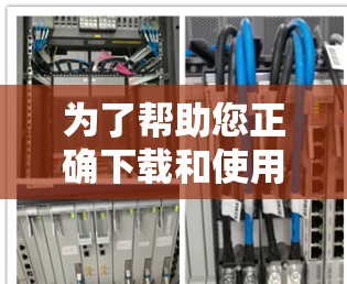 为了帮助您正确下载和使用天际线加速器，以下是一步步的指南