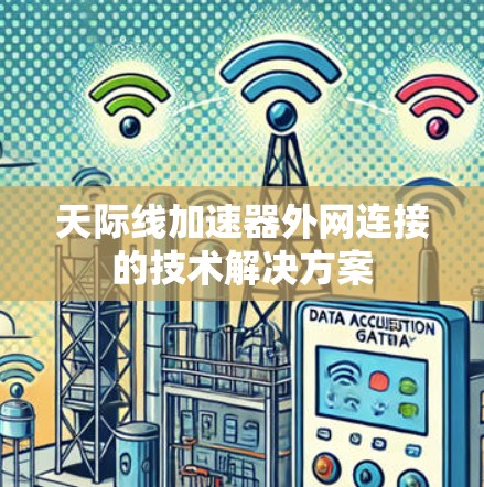 天际线加速器外网连接的技术解决方案