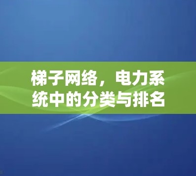 梯子网络，电力系统中的分类与排名