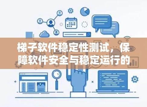 梯子软件稳定性测试，保障软件安全与稳定运行的关键环节